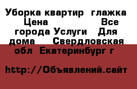 Уборка квартир, глажка. › Цена ­ 1000-2000 - Все города Услуги » Для дома   . Свердловская обл.,Екатеринбург г.